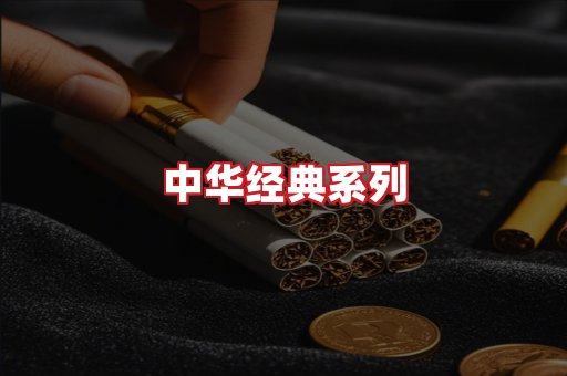 中华香烟